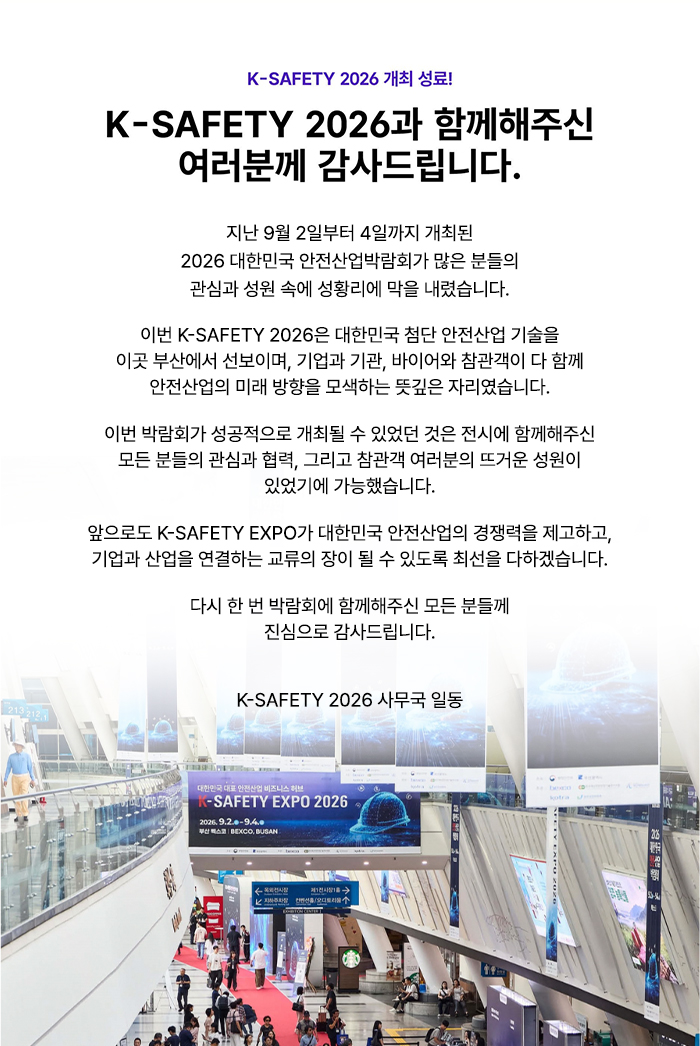 2026 대한민국 안전산업박람회